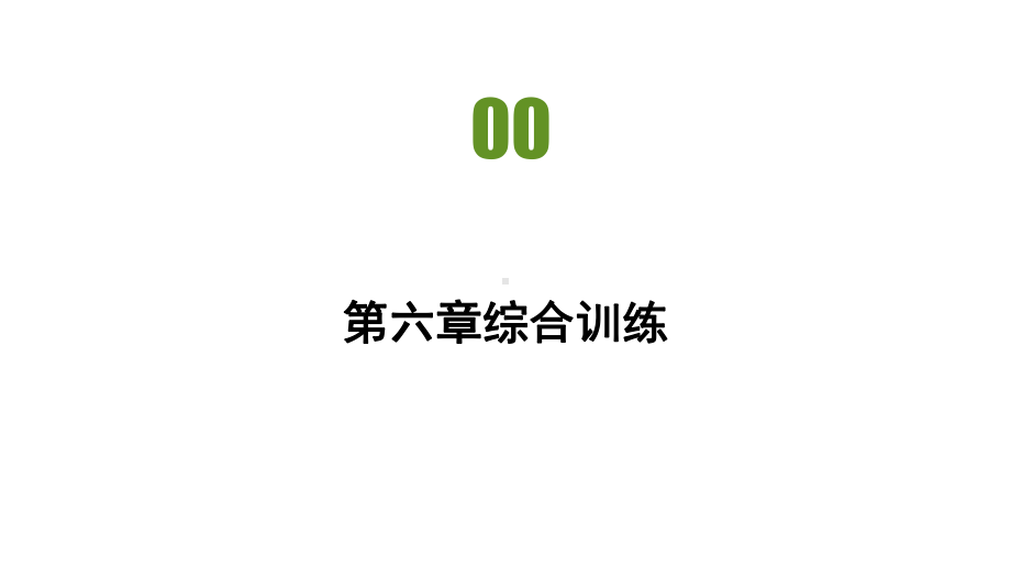 第六章综合训练 习题ppt课件-2023新人教版（2019）《高中地理》必修第一册.pptx_第2页