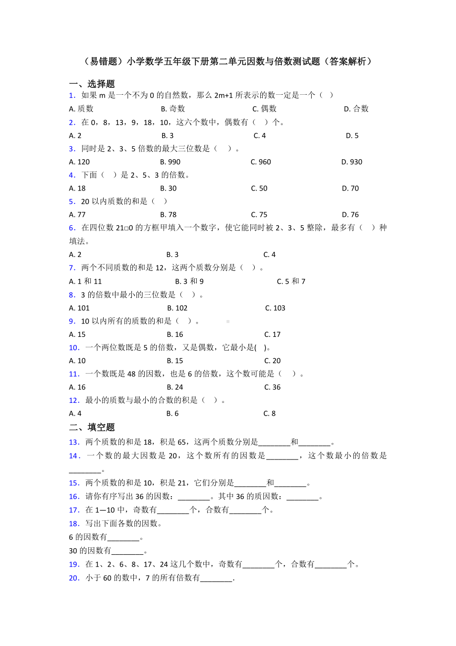 (易错题)小学数学五年级下册第二单元因数与倍数测试题(答案解析).doc_第1页