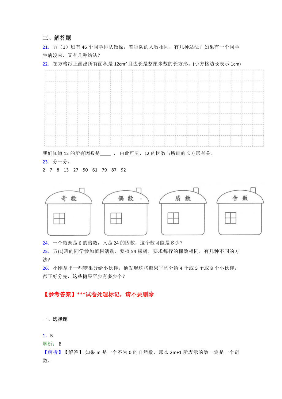 (易错题)小学数学五年级下册第二单元因数与倍数测试题(答案解析).doc_第2页