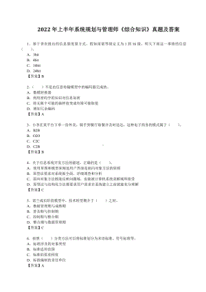 2022年上半年系统规划与管理师《综合知识》真题及答案（完整版）.docx