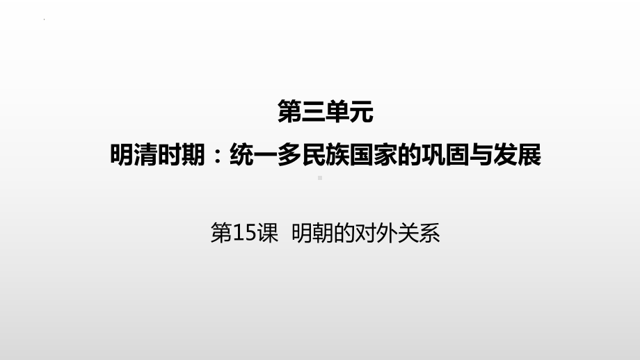 3.15明朝的对外关系ppt课件 (j12x8)-（部）统编版七年级下册《历史》.pptx_第2页