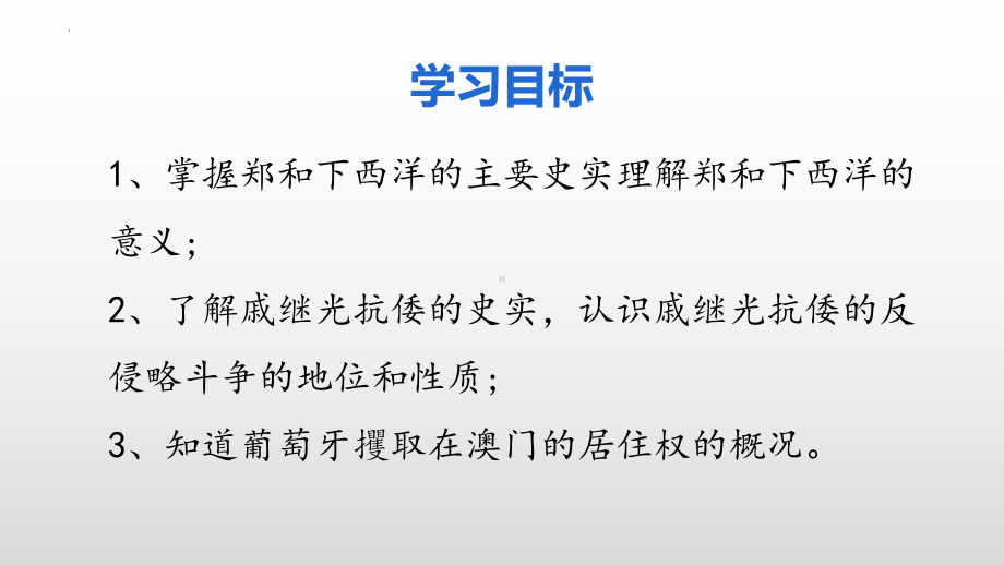 3.15明朝的对外关系ppt课件 (j12x8)-（部）统编版七年级下册《历史》.pptx_第3页