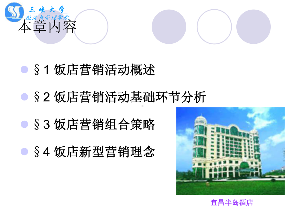 第六章 饭店营销管理.ppt_第2页