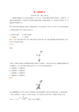(新人教版)最新版高中物理-第三章-相互作用检测(B)新人教版必修1（经典练习）.doc