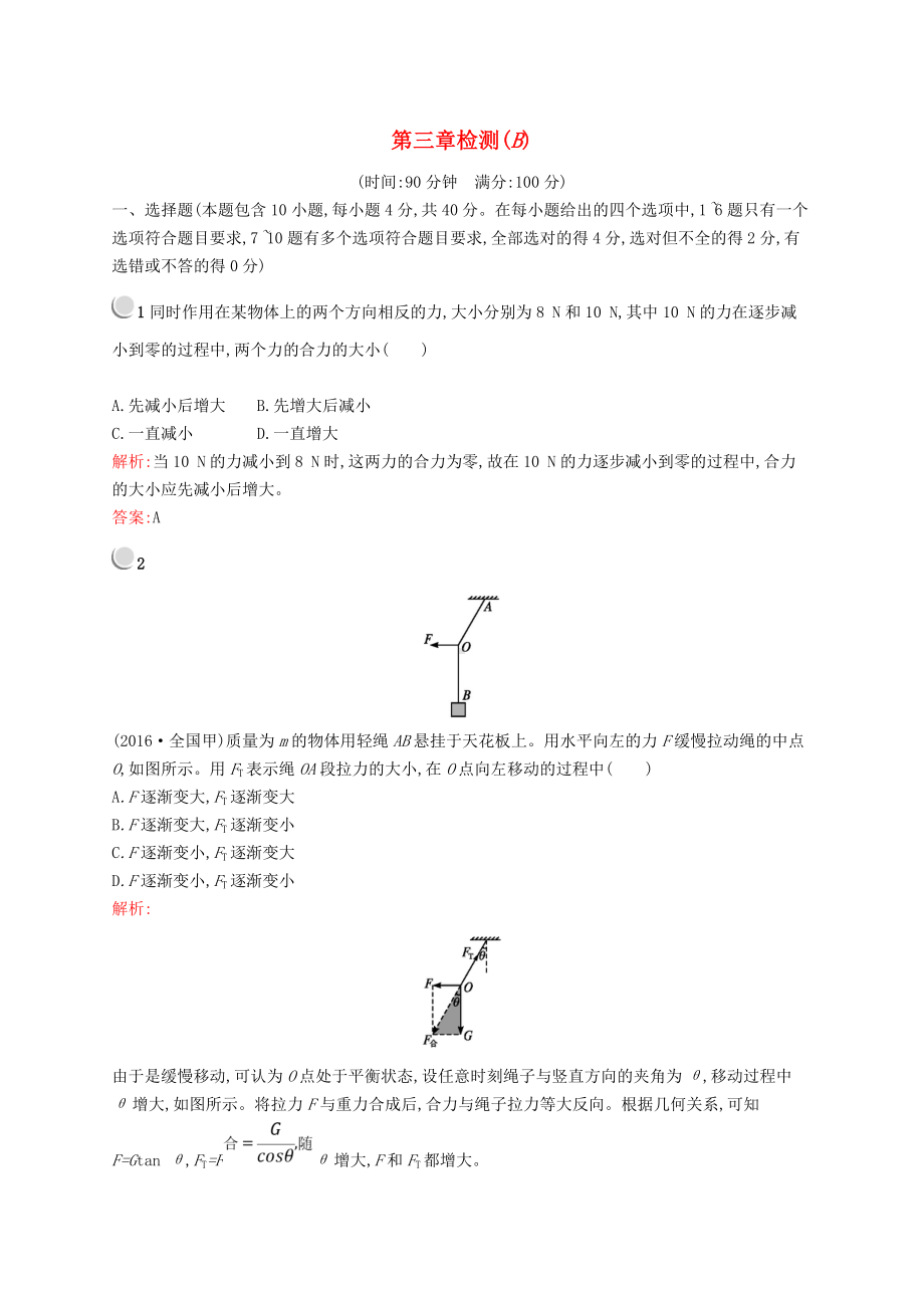 (新人教版)最新版高中物理-第三章-相互作用检测(B)新人教版必修1（经典练习）.doc_第1页