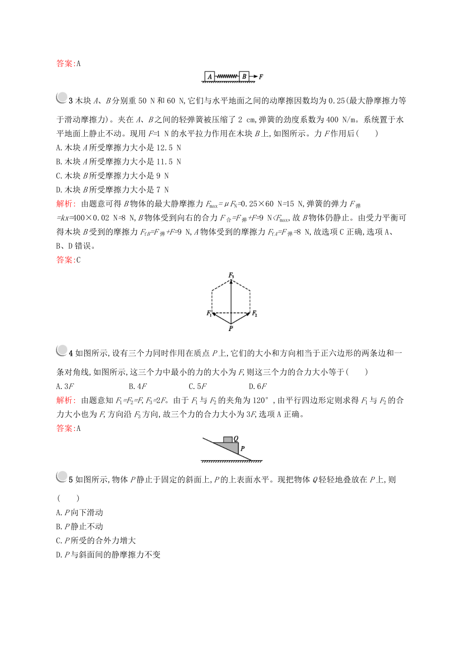 (新人教版)最新版高中物理-第三章-相互作用检测(B)新人教版必修1（经典练习）.doc_第2页