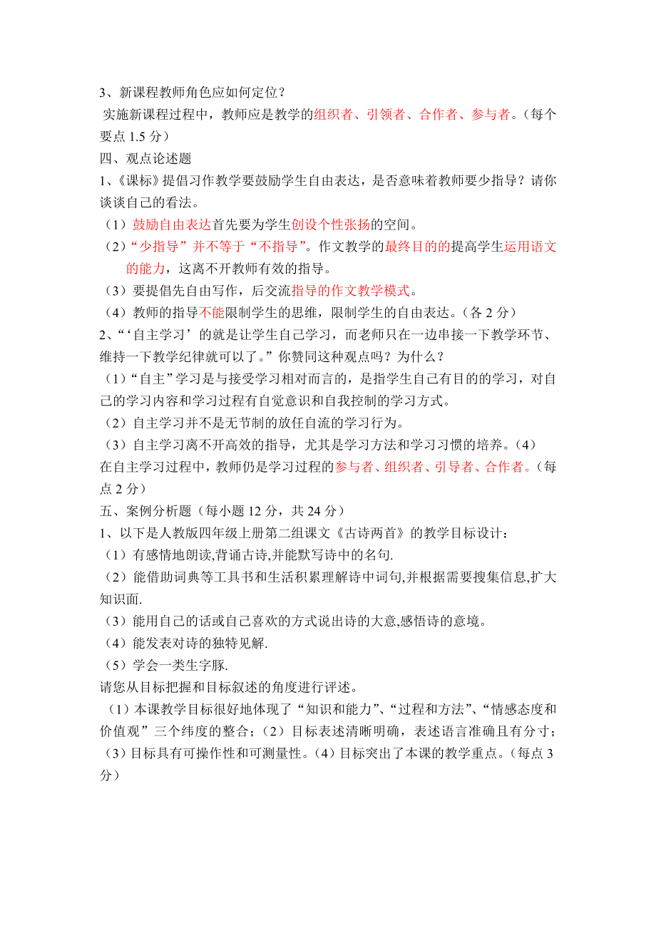 (完整版)新课程小学语文新课程教学法考试复习题.doc_第2页