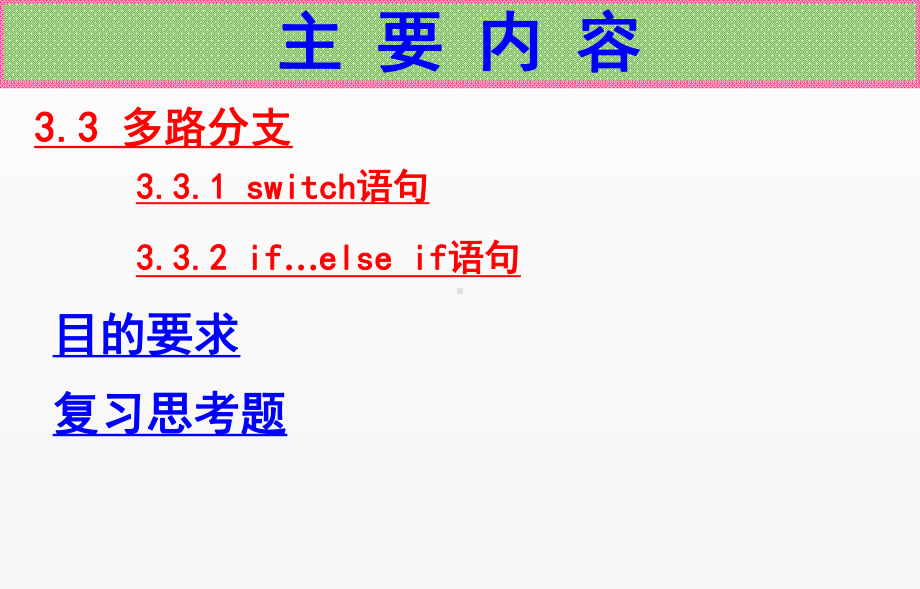 《C语言程序设计》课件第7讲-多路分支程序设计.ppt_第2页