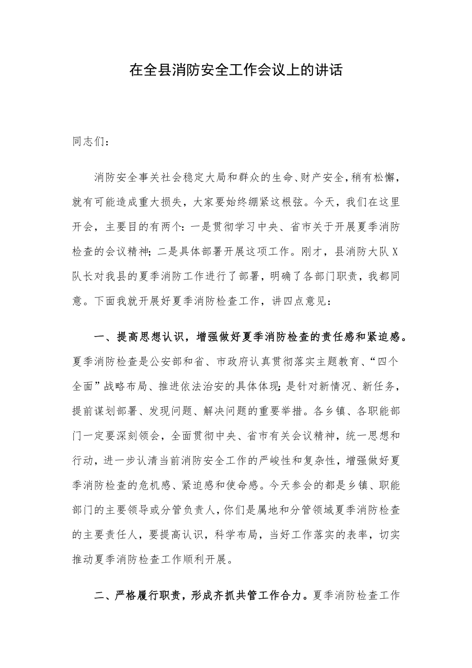 在全县消防安全工作会议上的讲话.docx_第1页