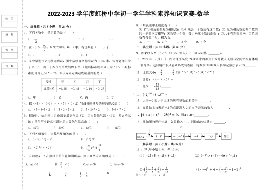 黑龙江省哈尔滨市虹桥 2022-2023学年七年级下学期 4月月考数学试题 - 副本.pdf_第1页