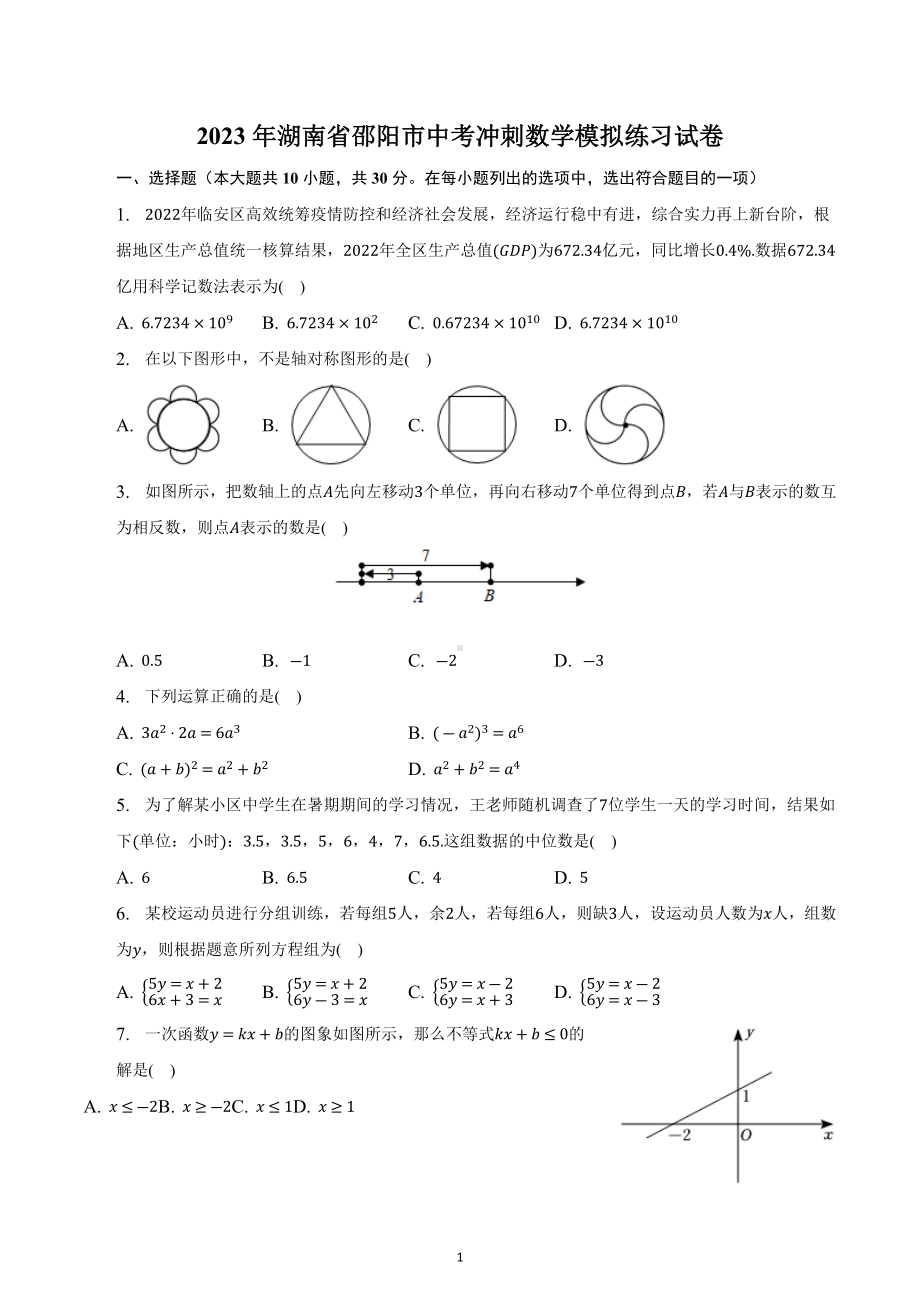 2023年湖南省邵阳市中考冲刺数学模拟练习试卷.docx_第1页