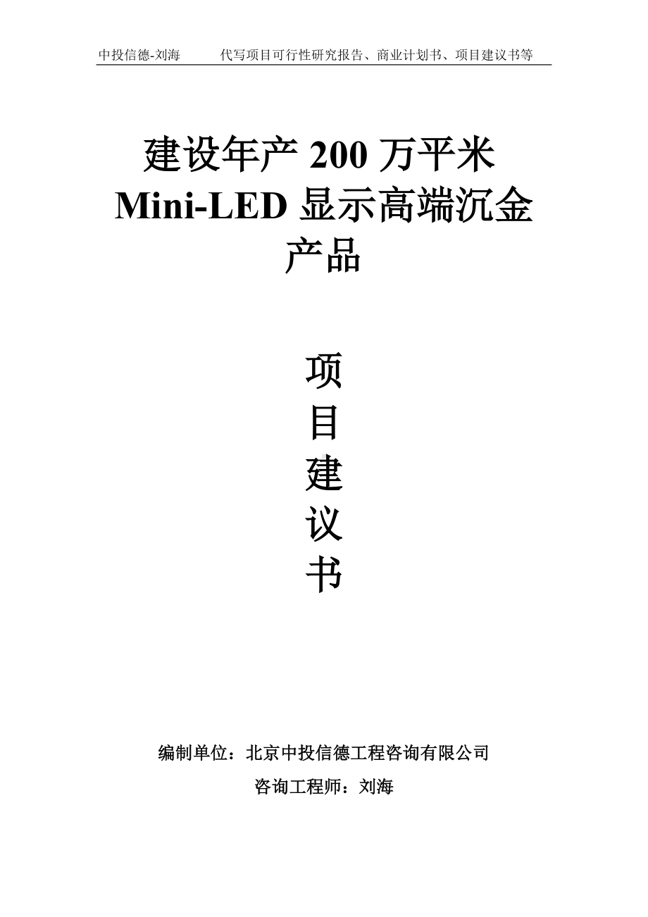 建设年产200万平米Mini-LED显示高端沉金产品项目建议书-写作模板.doc_第1页