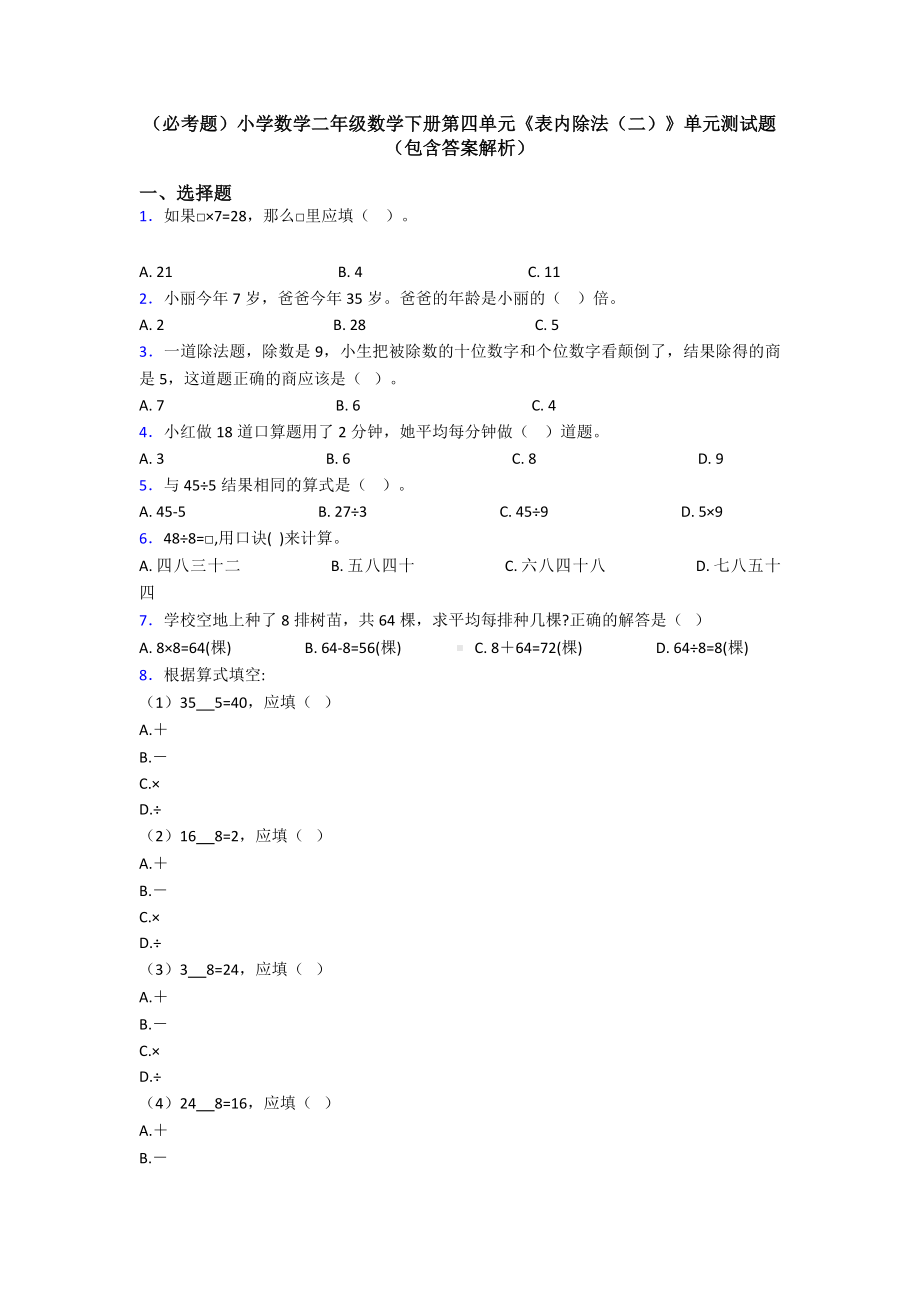 (必考题)小学数学二年级数学下册第四单元《表内除法(二)》单元测试题(包含答案解析).doc_第1页