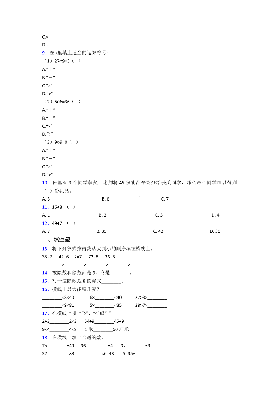 (必考题)小学数学二年级数学下册第四单元《表内除法(二)》单元测试题(包含答案解析).doc_第2页