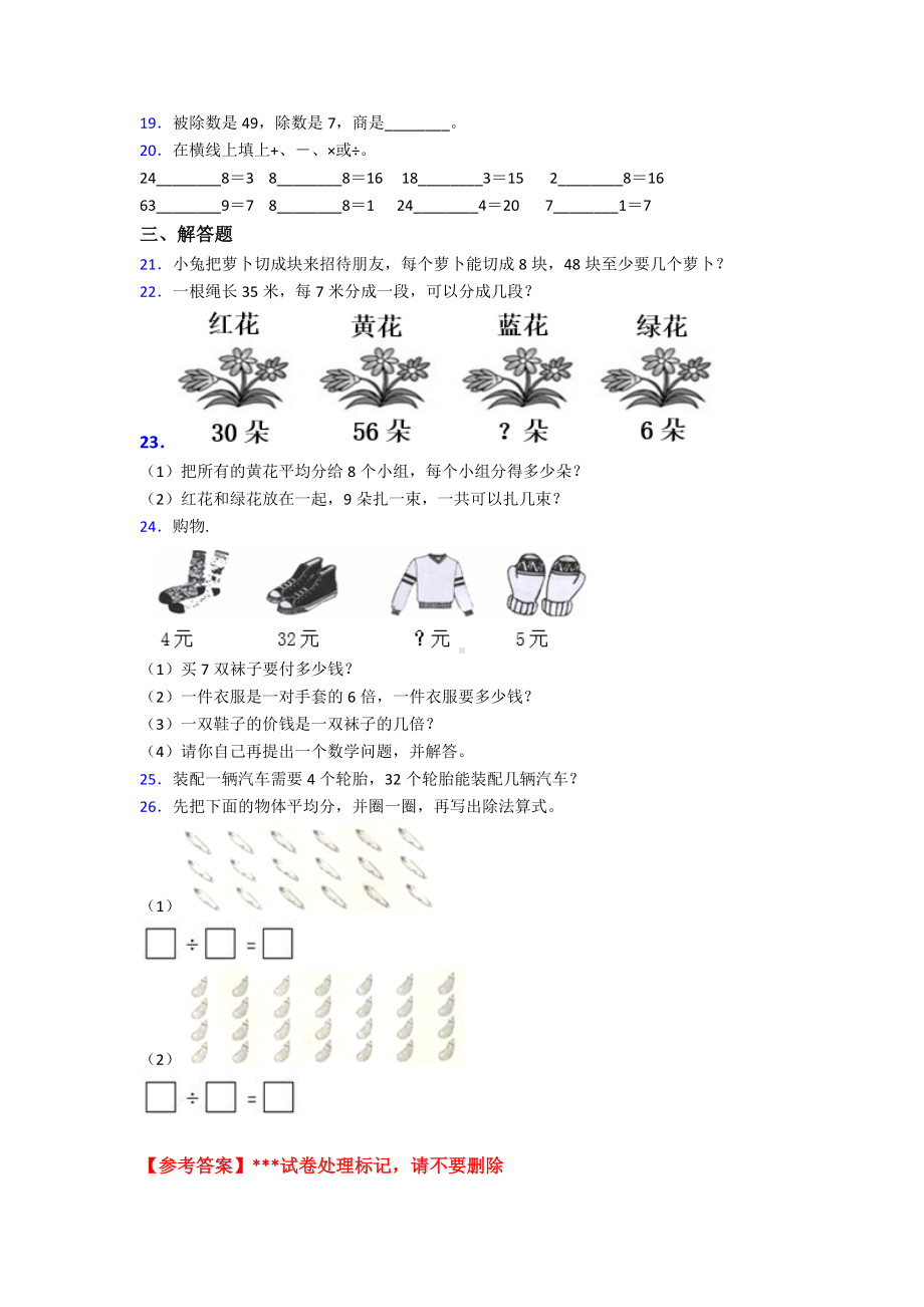 (必考题)小学数学二年级数学下册第四单元《表内除法(二)》单元测试题(包含答案解析).doc_第3页