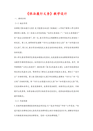 (最新)道德与法制八年级下册第二单元第四课第二框《依法履行义务》省优质课一等奖教案.doc