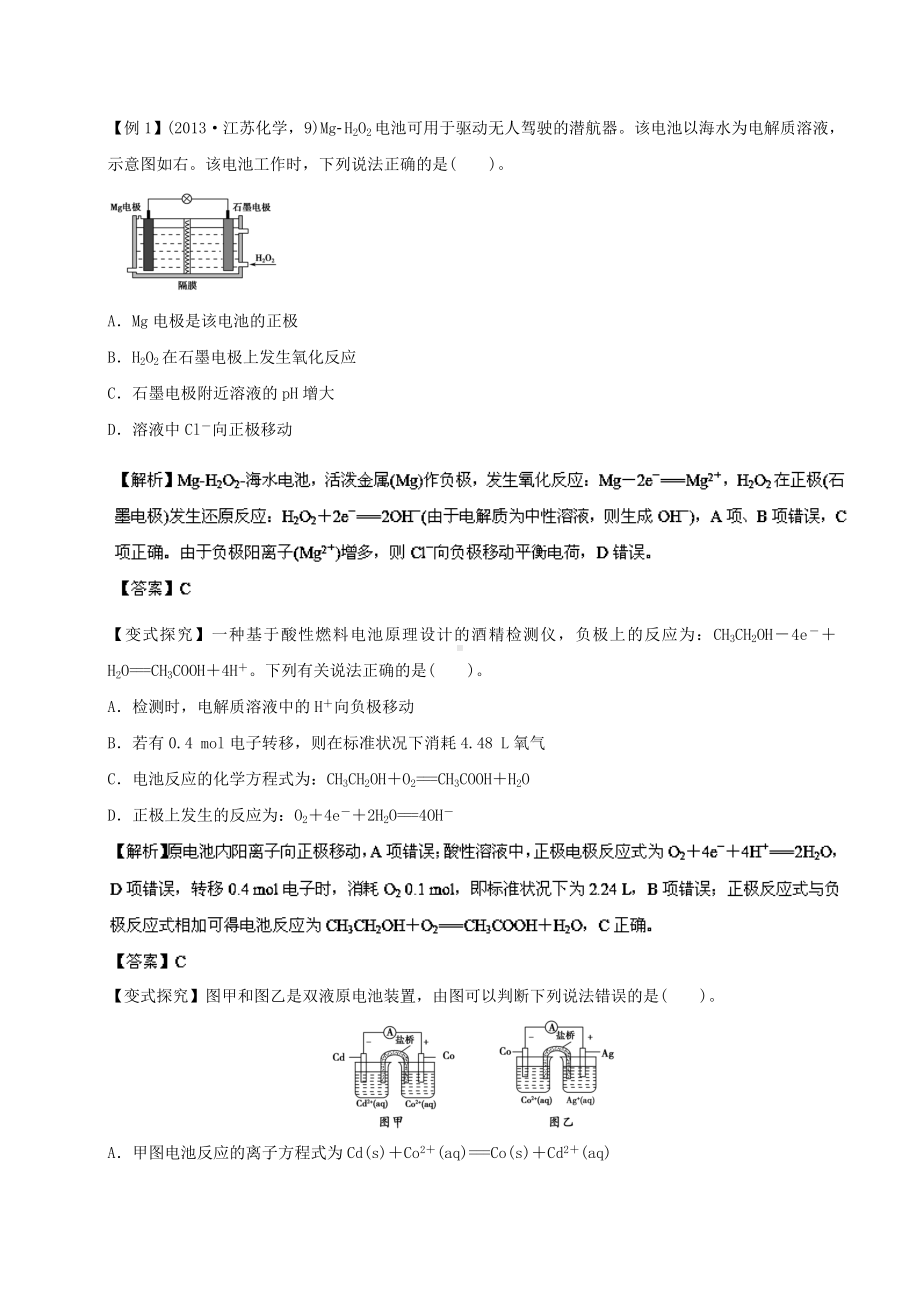 (新课标大纲解读)高考化学-重点-难点-核心考点全演练-专题08-电化学原理.doc_第3页