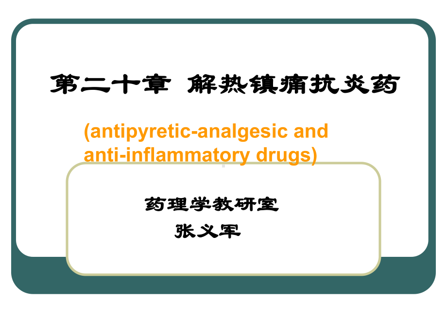 药理二十章.ppt_第1页