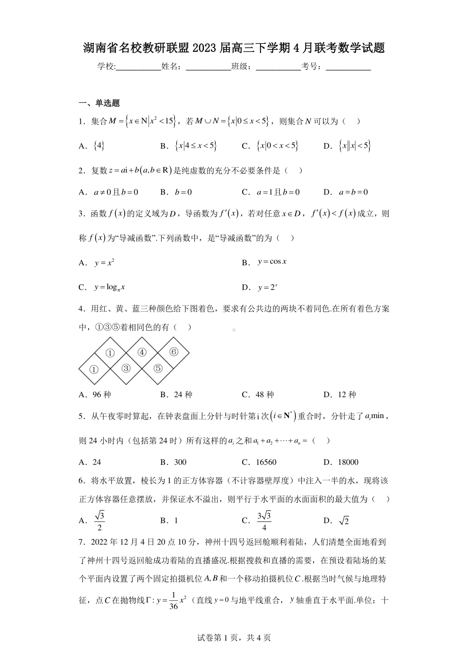 湖南省名校教研联盟2023届高三下学期4月联考数学试题.pdf_第1页