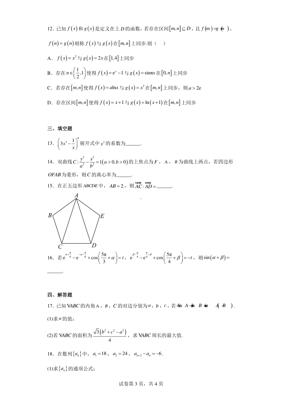 湖南省名校教研联盟2023届高三下学期4月联考数学试题.pdf_第3页