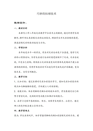 (巧妙的扣球技术)足球教案1.docx