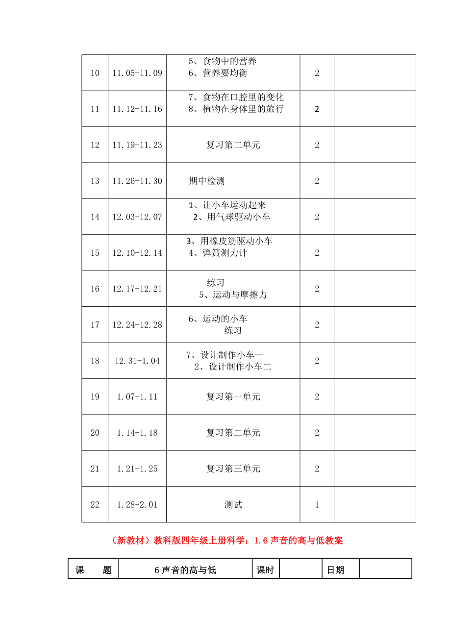 (新教材)-教科版小学四年级科学上册：教学计划及进度表.doc_第3页