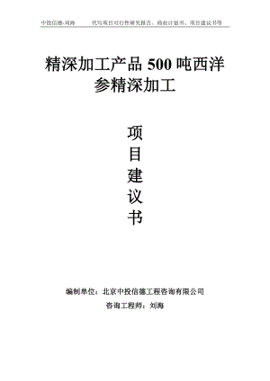 精深加工产品500吨西洋参精深加工项目建议书-写作模板.doc