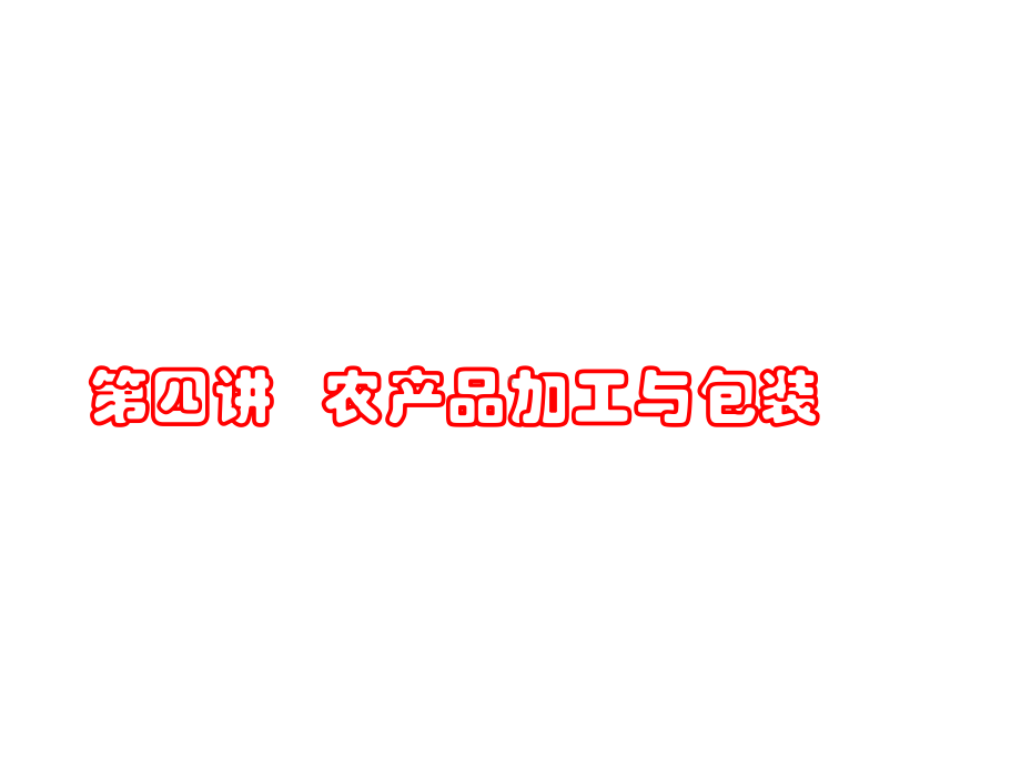 第四讲：加工与包装.ppt_第1页