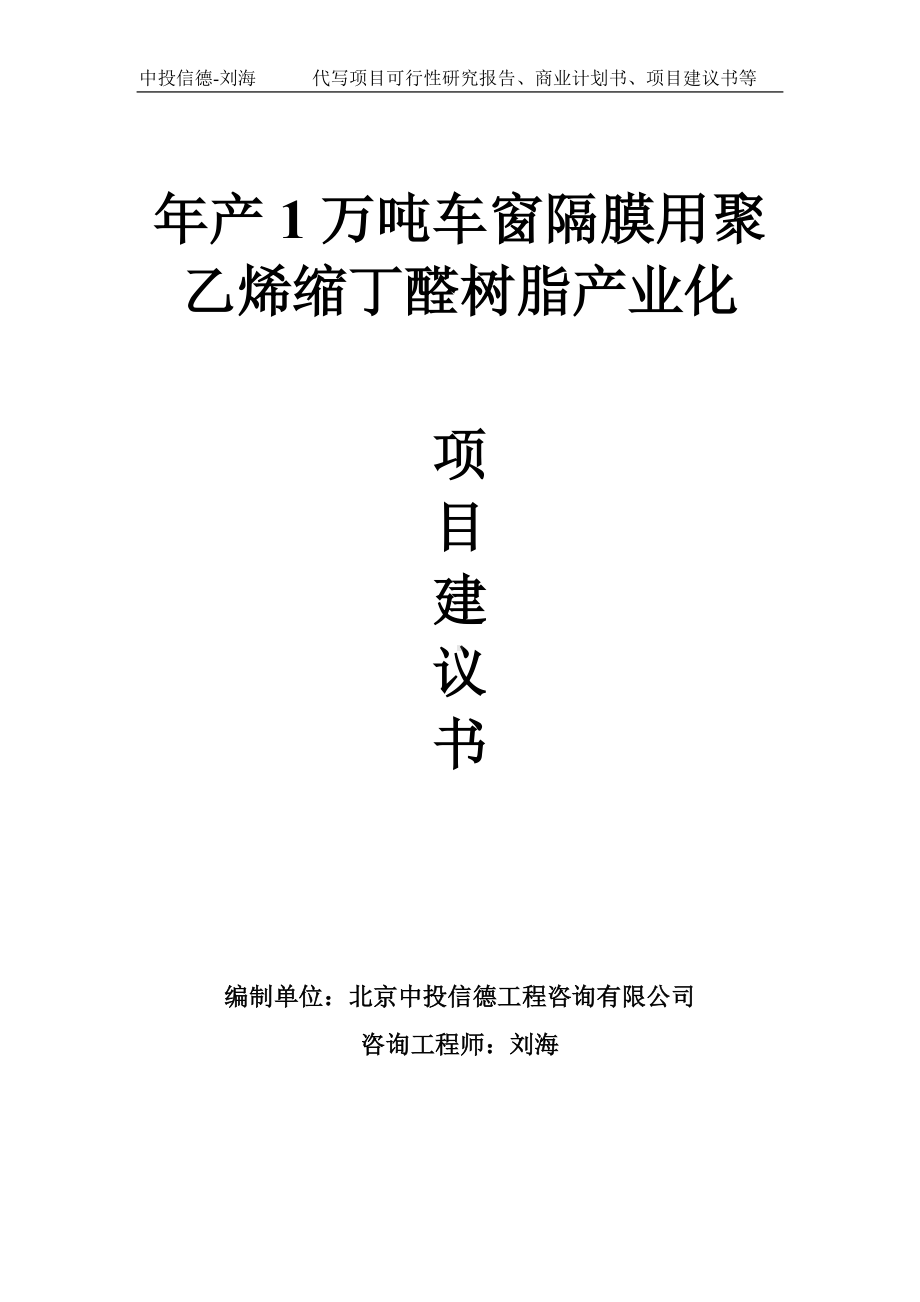 年产1万吨车窗隔膜用聚乙烯缩丁醛树脂产业化项目建议书-写作模板.doc_第1页