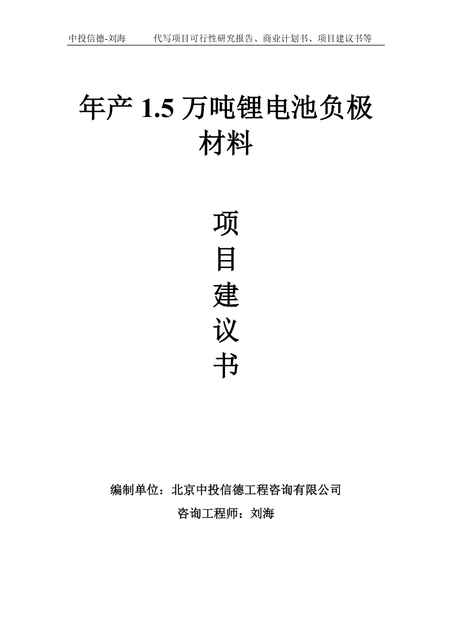 年产1.5万吨锂电池负极材料项目建议书-写作模板.doc_第1页