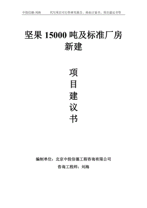 坚果15000吨及标准厂房新建项目建议书-写作模板.doc