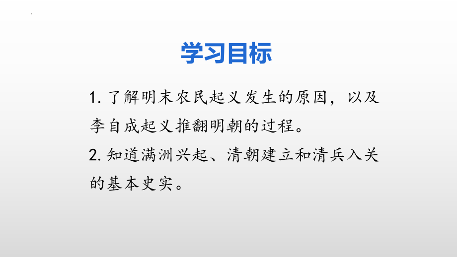 3.17明朝的灭亡ppt课件 (j12x7)-（部）统编版七年级下册《历史》(002).pptx_第3页