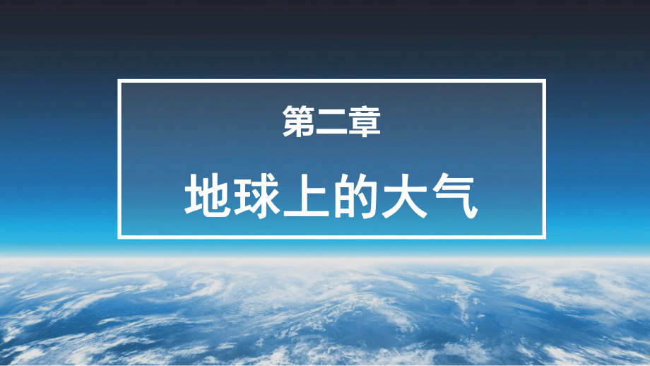 版2.1大气的组成和垂直分层ppt课件-2023新人教版（2019）《高中地理》必修第一册.pptx_第1页