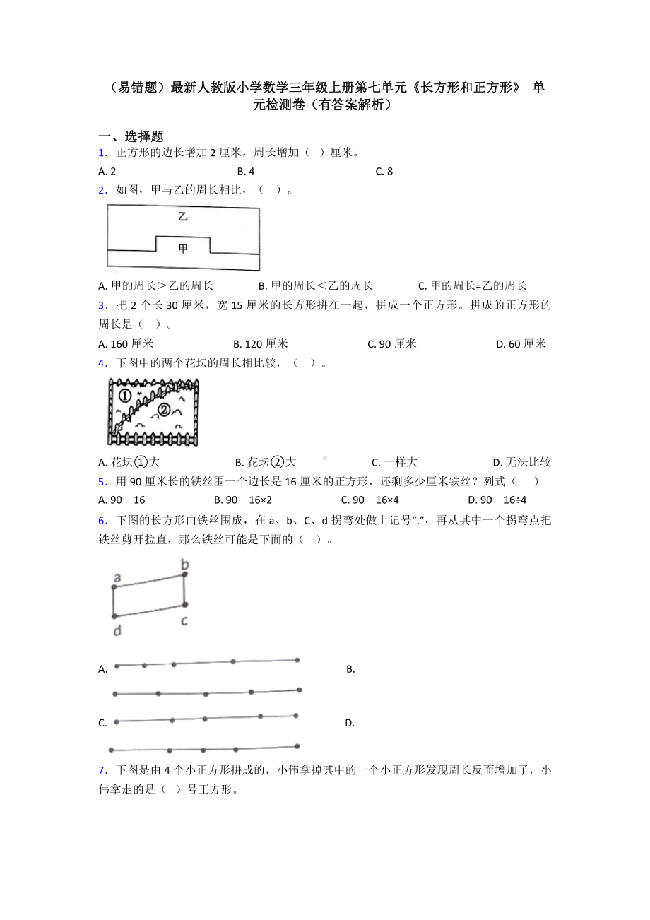 (易错题)最新人教版小学数学三年级上册第七单元《长方形和正方形》-单元检测卷(有答案解析).doc_第1页