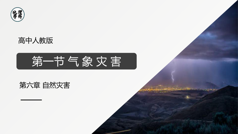 6.1气象灾害ppt课件 (j12x）-2023新人教版（2019）《高中地理》必修第一册.pptx_第1页