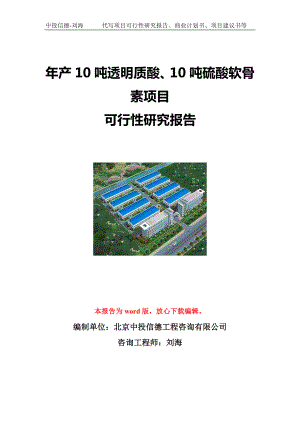 年产10吨透明质酸、10吨硫酸软骨素项目可行性研究报告写作模板立项备案文件.doc