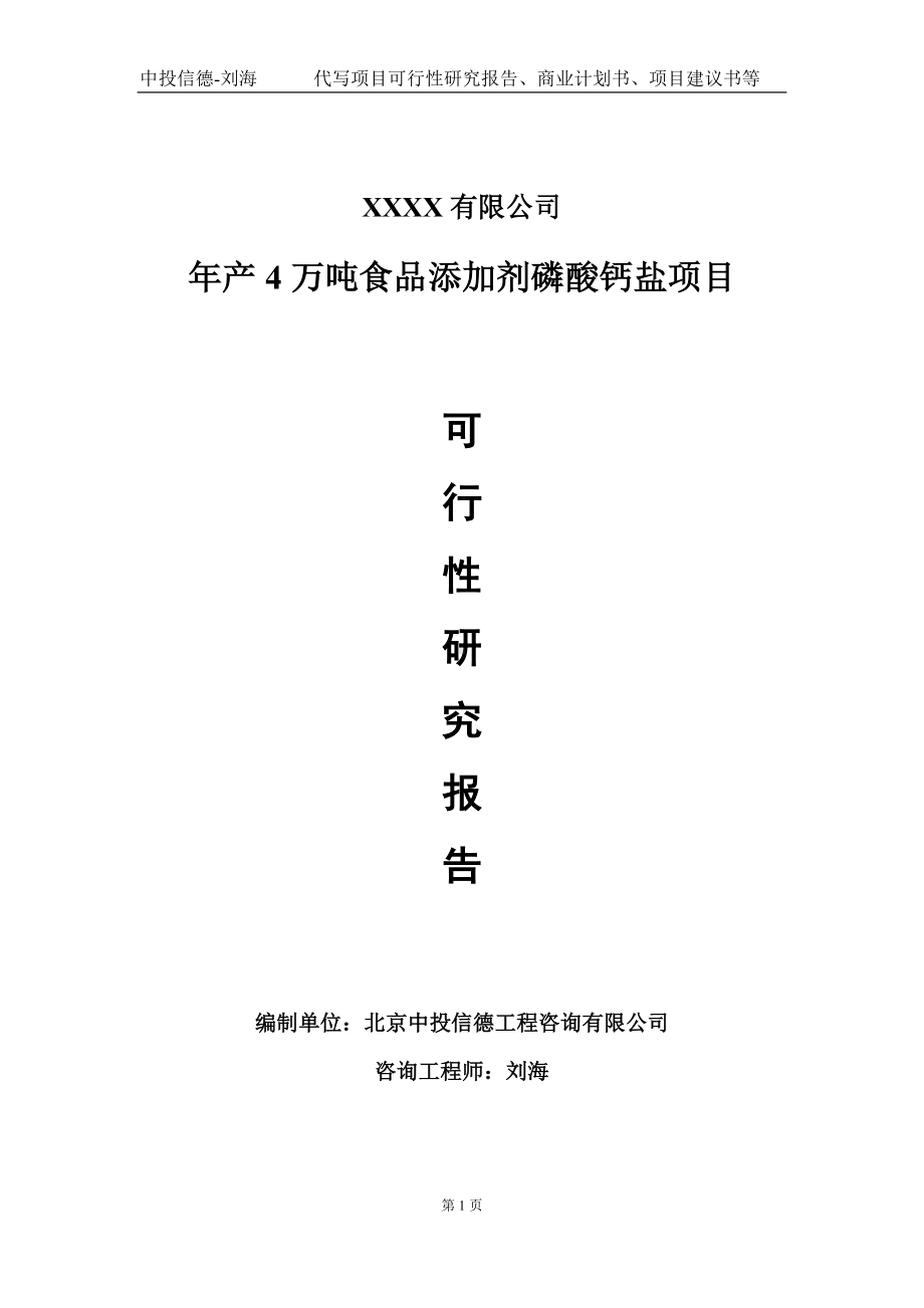 年产4万吨食品添加剂磷酸钙盐项目可行性研究报告写作模板-立项备案.doc_第1页