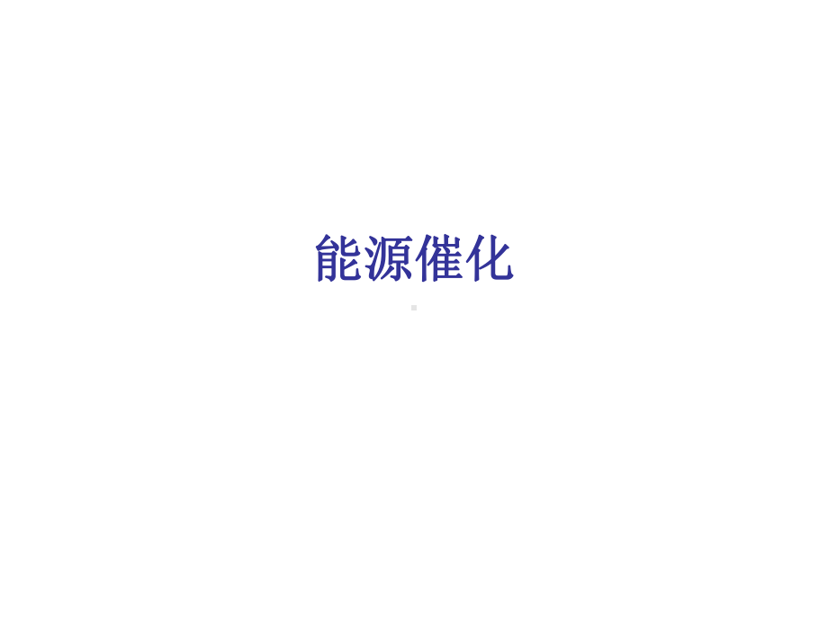 能源催化.ppt_第1页