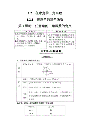 19-20版-第1章-1.2-1.2.1-第1课时-任意角的三角函数的定义.doc