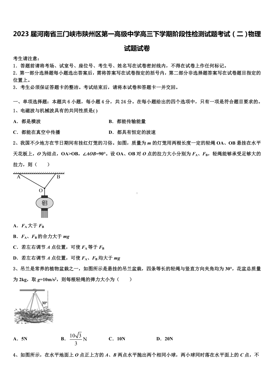 2023届河南省三门峡市陕州区第一高级中学高三下学期阶段性检测试题考试（二）物理试题试卷.doc_第1页