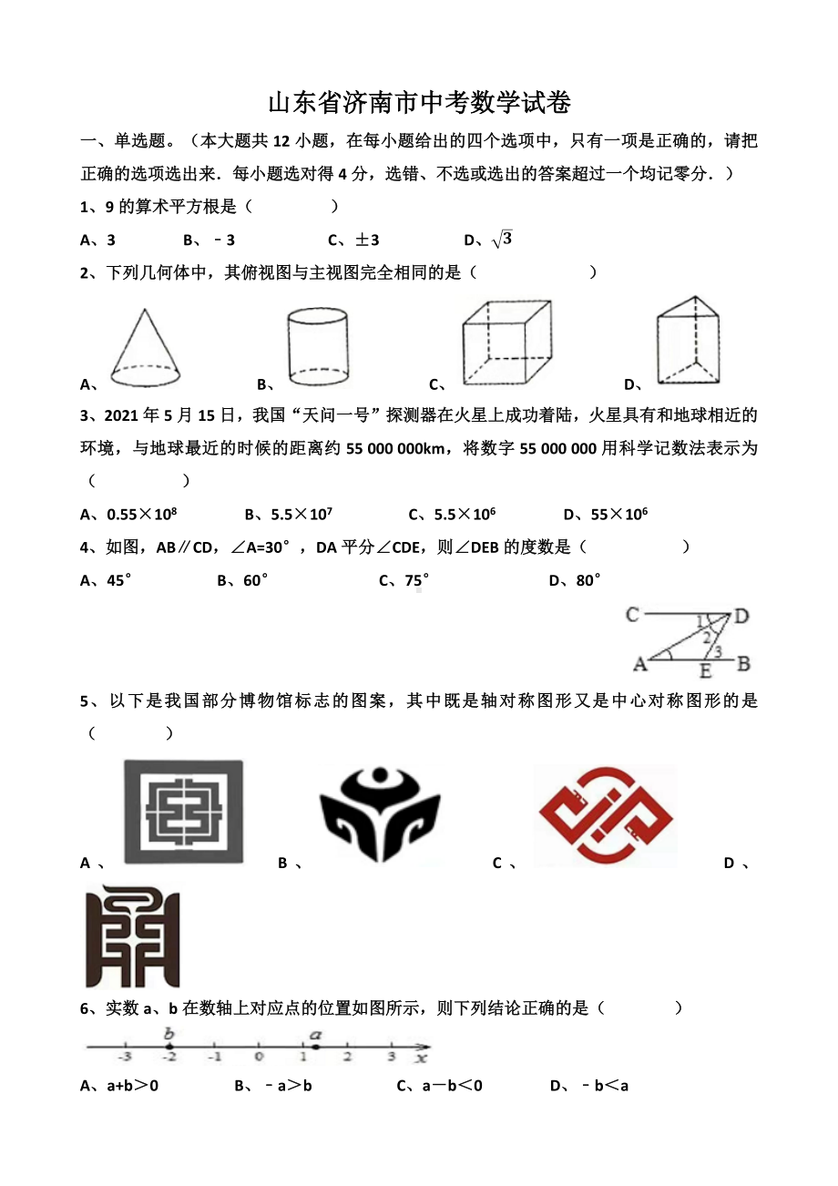 2021年“济南中考数学”考试真题以及答案.docx_第1页