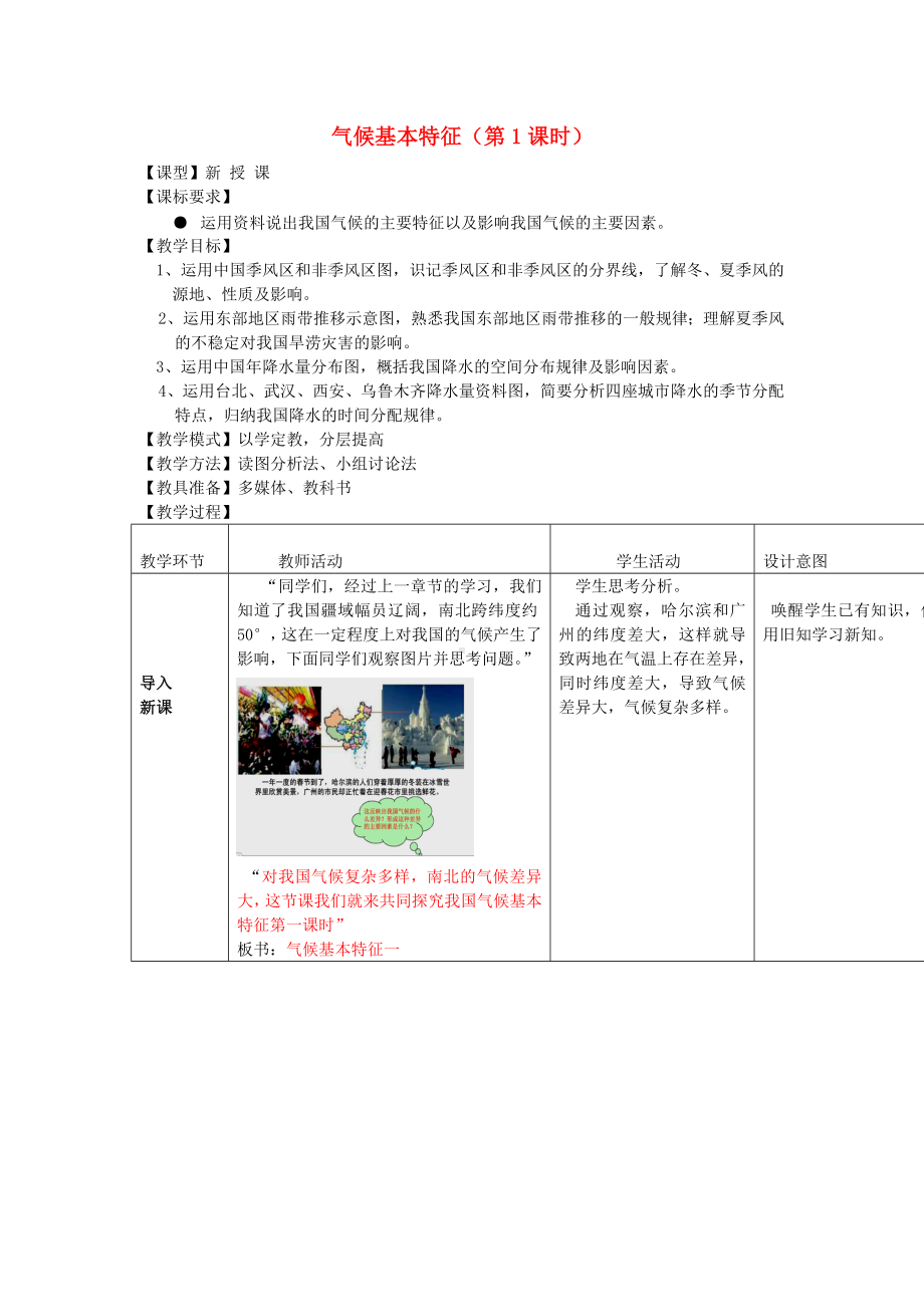 -八年级地理上册-2.2-气候基本特征(第1课时)教案-(新版)商务星球版.doc_第1页