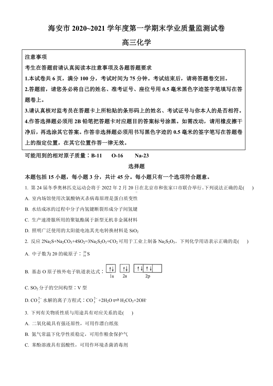 2021届江苏省南通市海安市高三上学期期末考试化学试题.doc_第1页