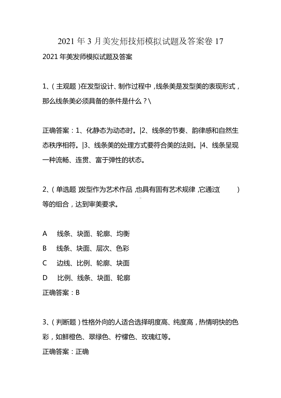 2021年3月美发师技师模拟试题及答案卷17.docx_第1页