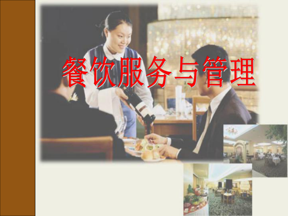 餐饮概 述.ppt_第1页