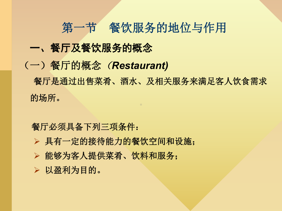 餐饮概 述.ppt_第3页