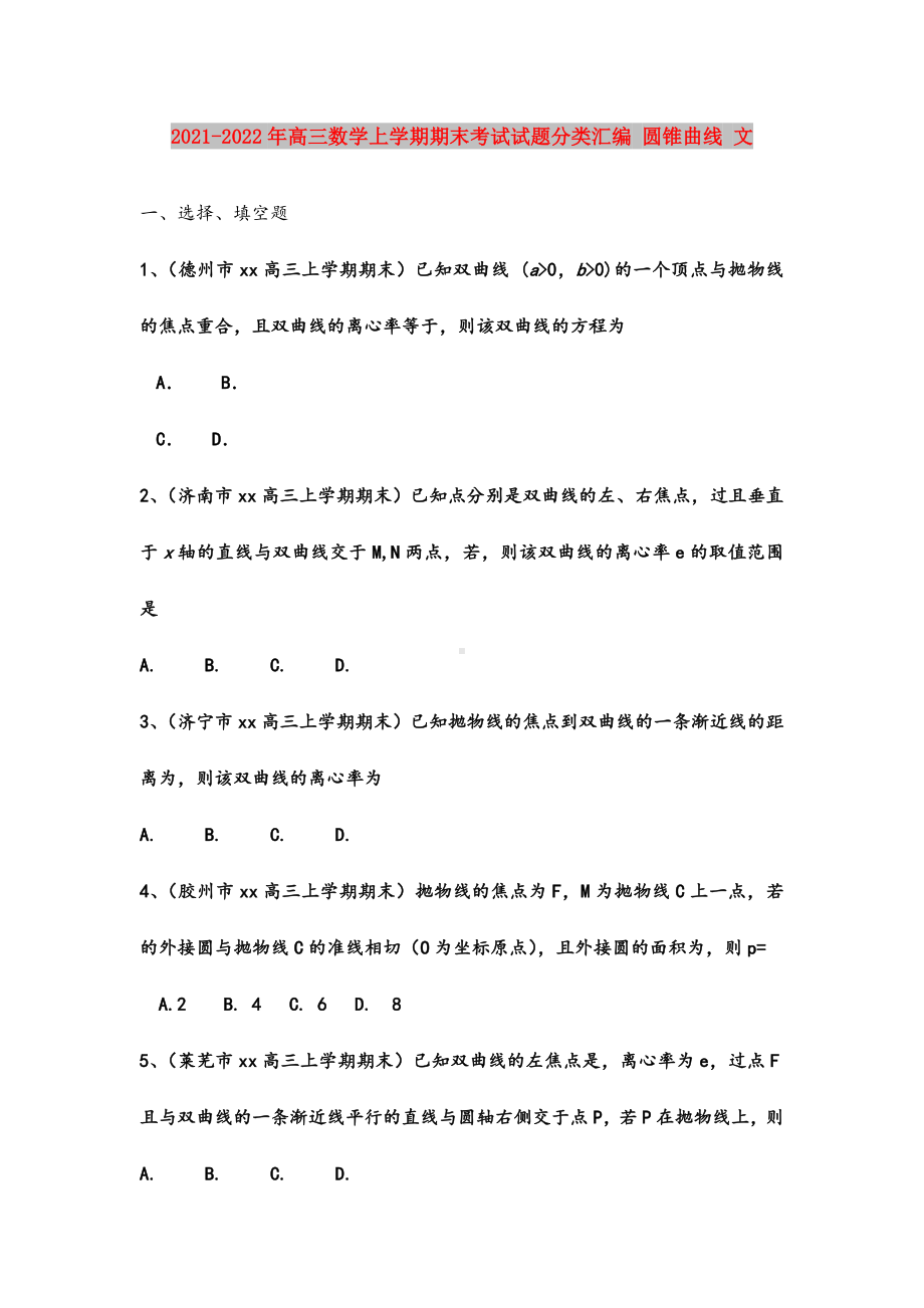 2021-2022年高三数学上学期期末考试试题分类汇编-圆锥曲线-文.doc_第1页