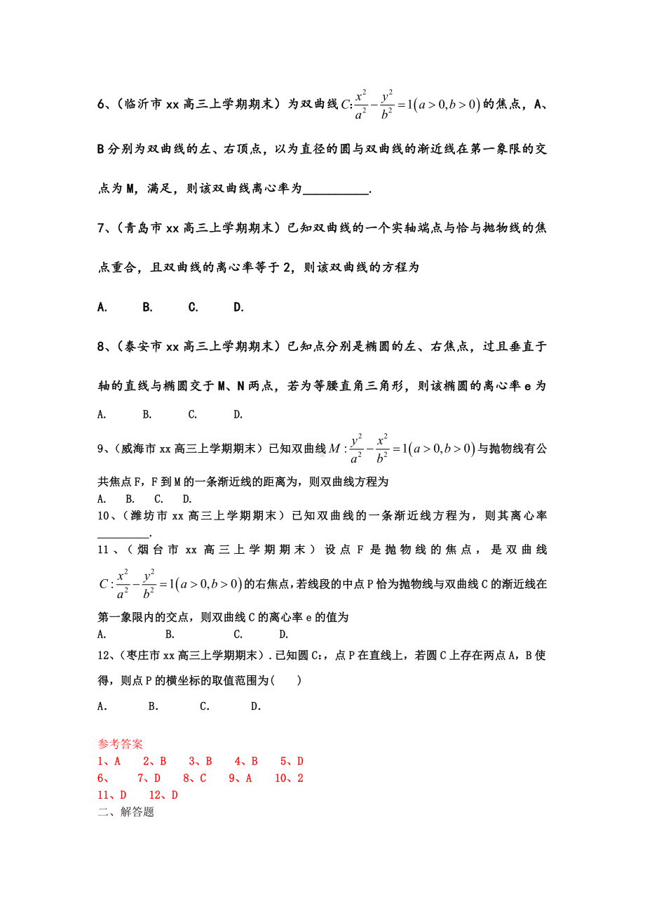 2021-2022年高三数学上学期期末考试试题分类汇编-圆锥曲线-文.doc_第2页