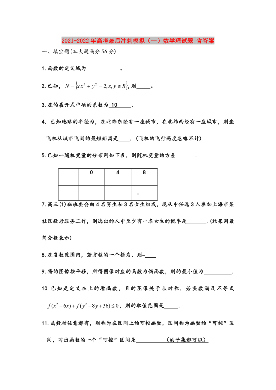 2021-2022年高考最后冲刺模拟(一)数学理试题-含答案.doc_第1页