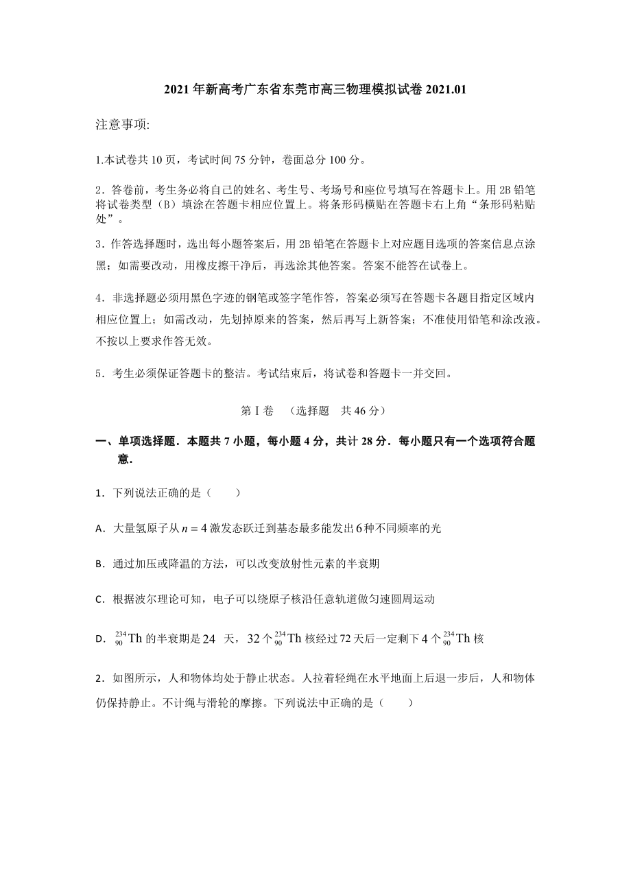 2021届广东省新高考高三物理模拟试卷2021.01.docx_第1页